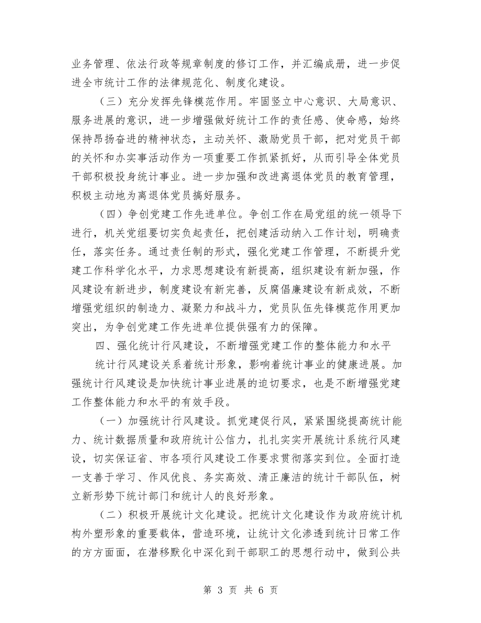 2024年县统计局机关党建工作要点与2024年县统计局法制宣传教育工作要点汇编_第3页