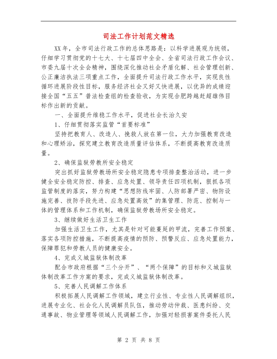 司法工作计划范文精选_第2页