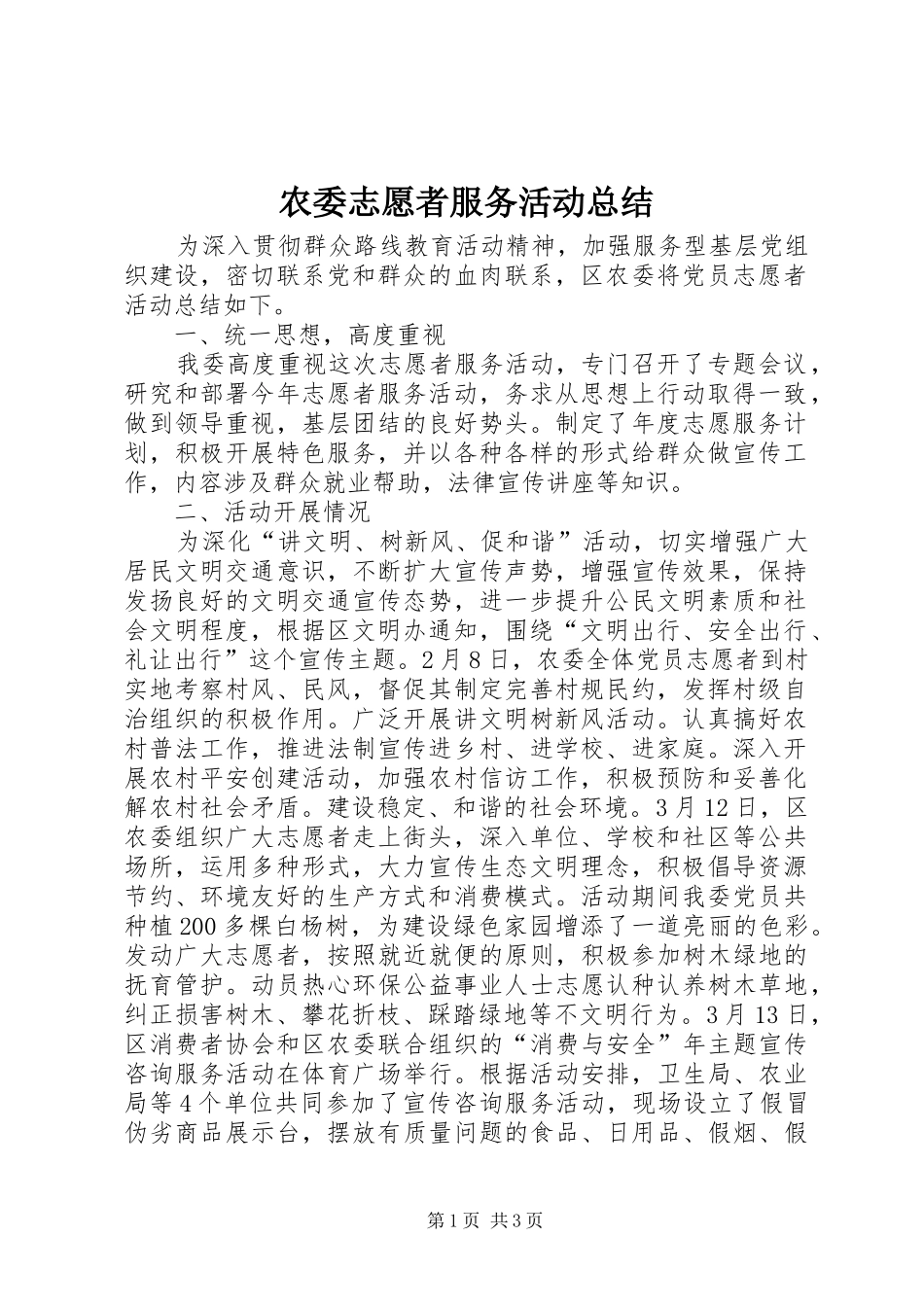 农委志愿者服务活动总结_第1页