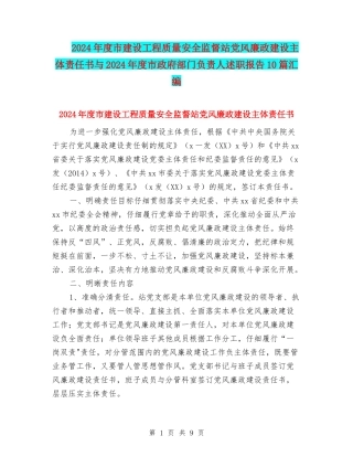 2024年度市建设工程质量安全监督站党风廉政建设主体责任书与2024年度市政府部门负责人述职报告10篇汇编