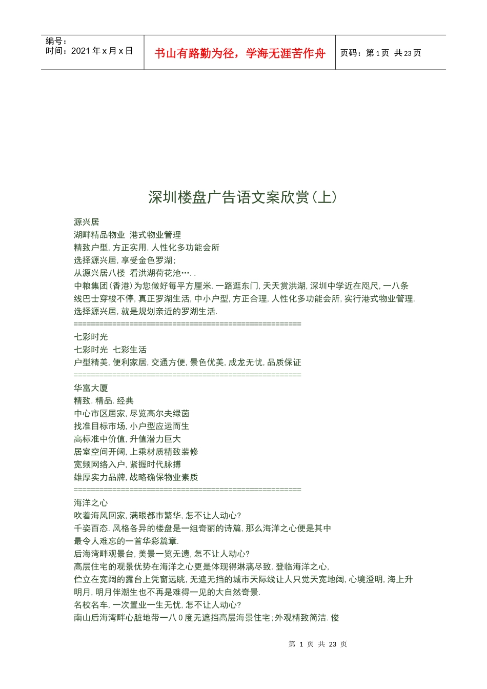 一起欣赏深圳楼盘广告语文案_第1页