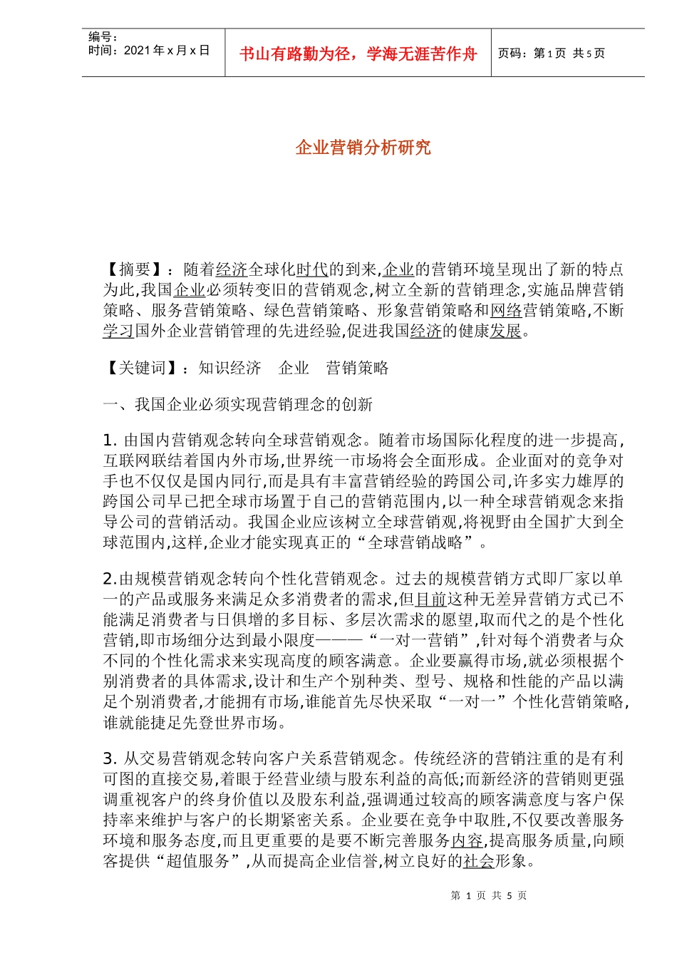 企业市场营销策略创新分析(doc 8)_第1页