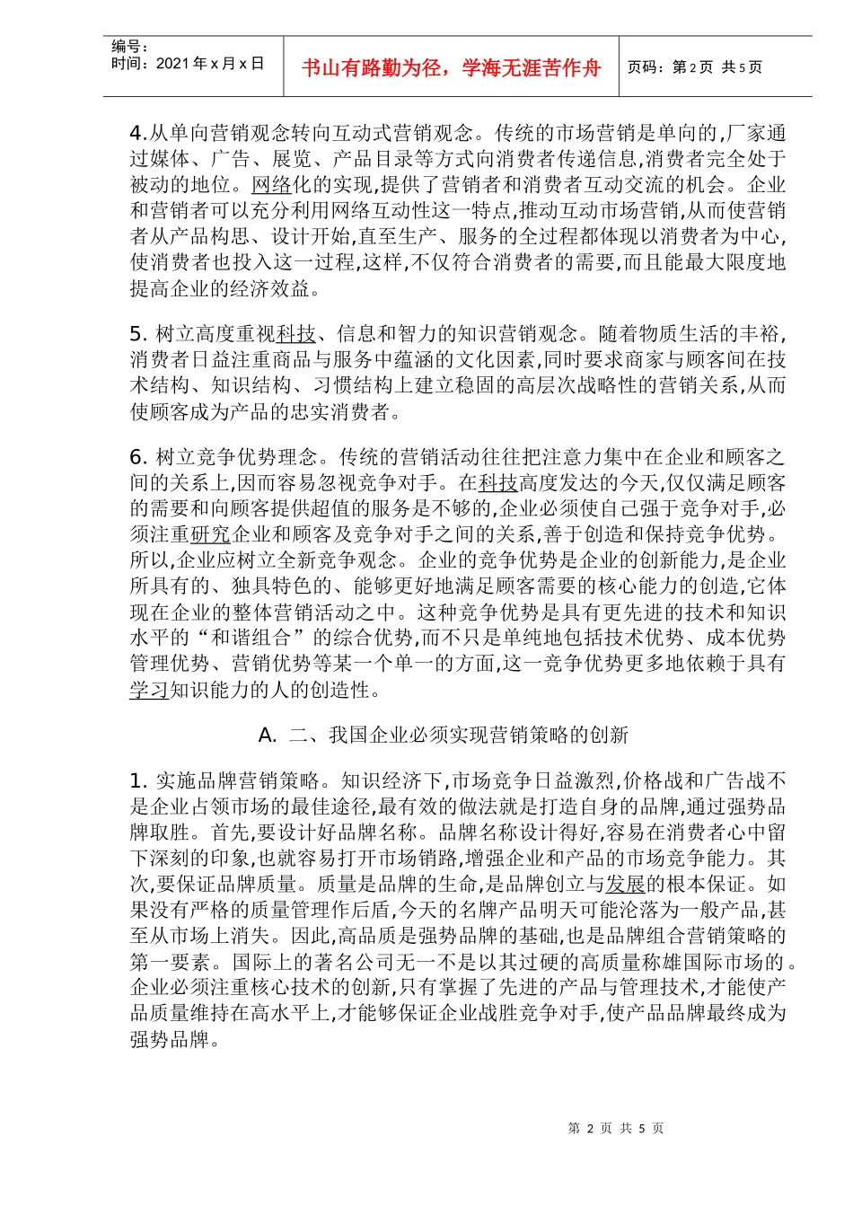 企业市场营销策略创新分析(doc 8)_第2页