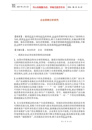 企业市场营销策略创新分析(doc 8)