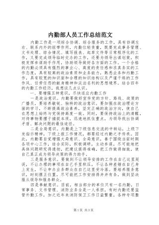 内勤部人员工作总结范文