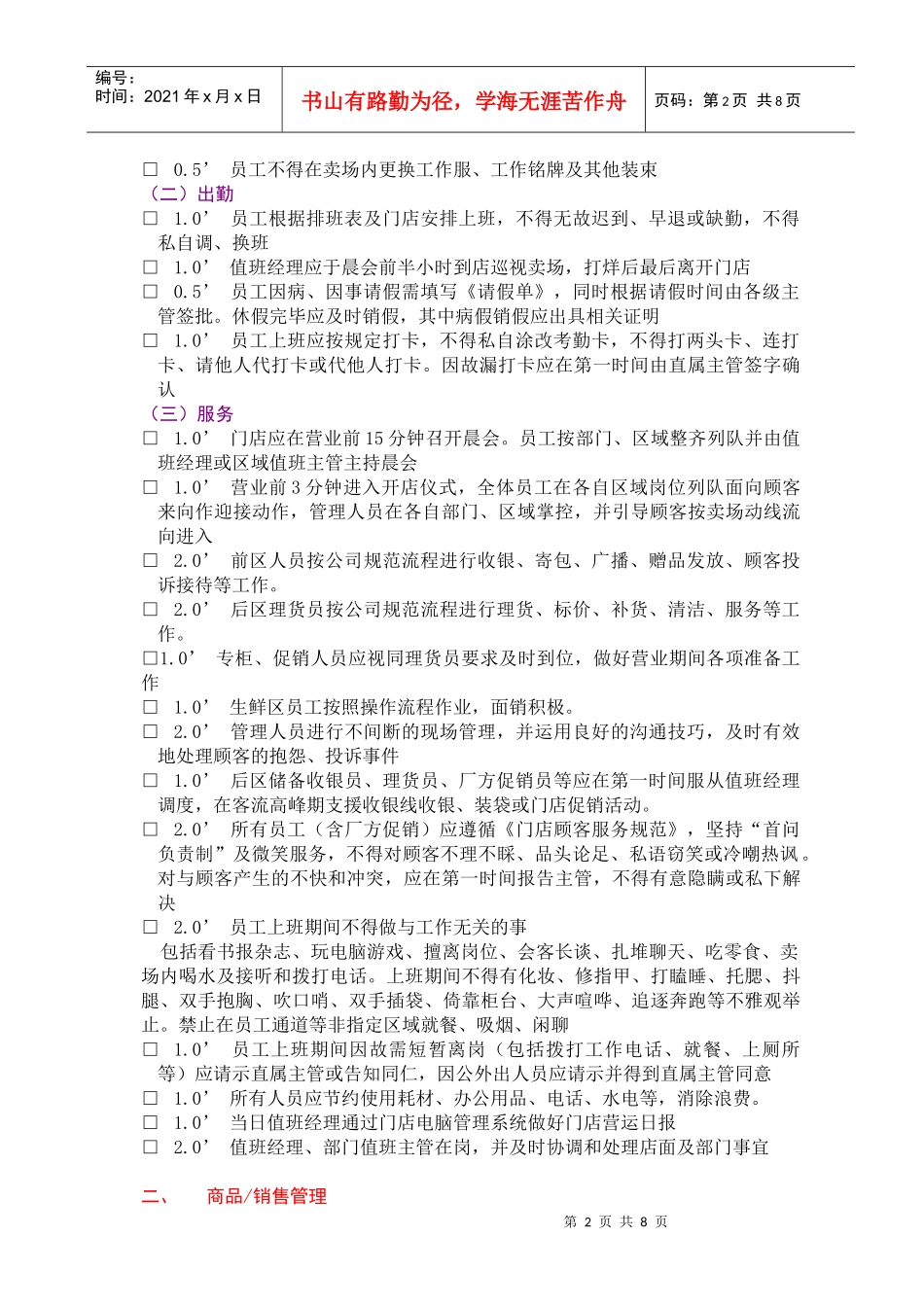XXX连锁门店店面管理检核表(doc 14页)_第2页
