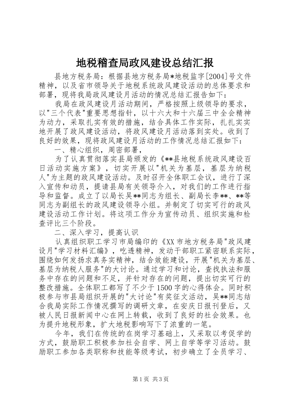地税稽查局政风建设总结汇报_第1页