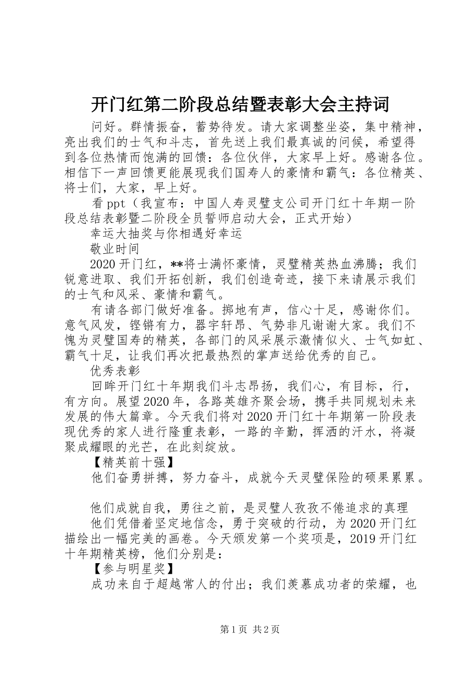 开门红第二阶段总结暨表彰大会主持词_第1页