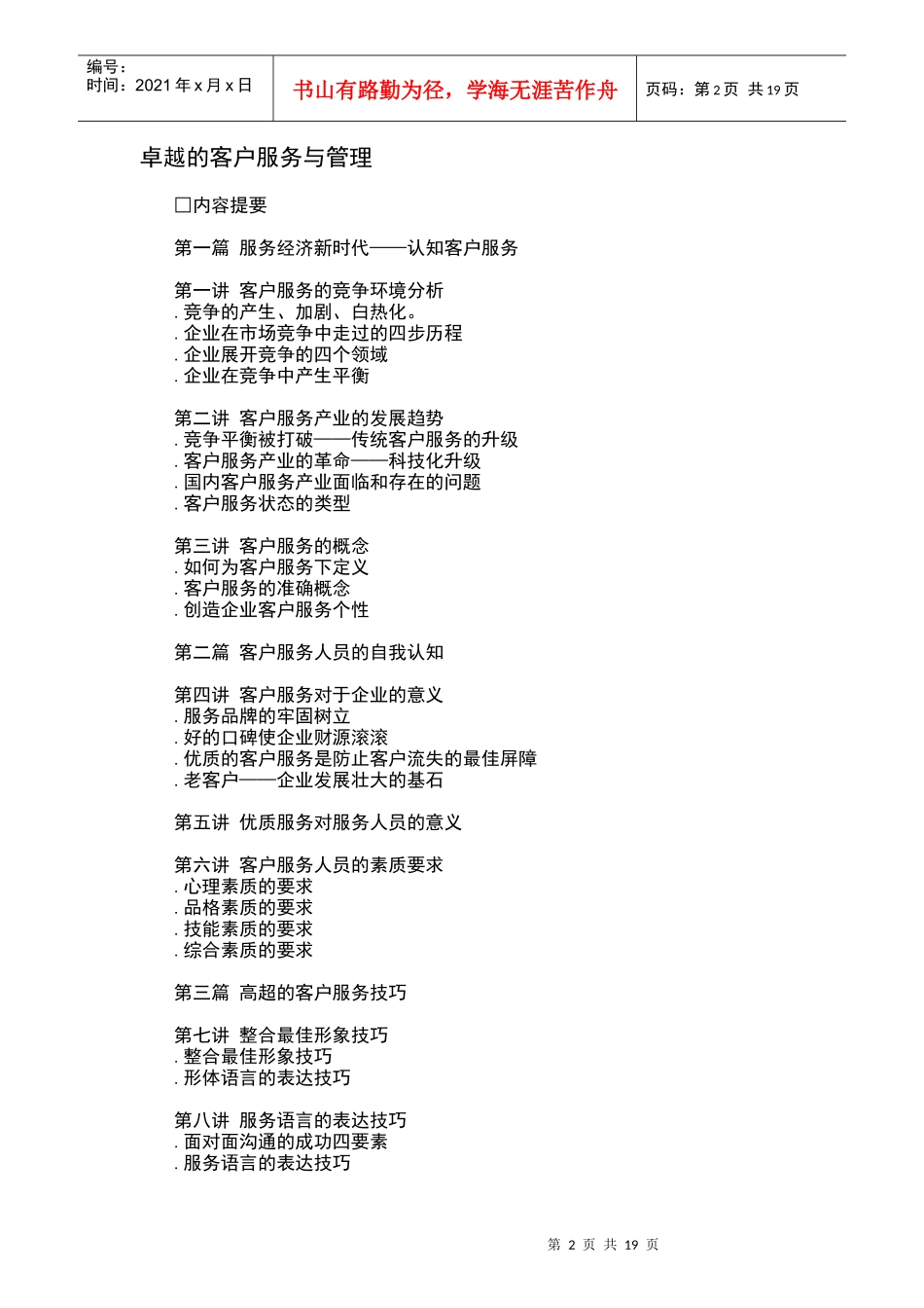 卓越的客户服务与管理技巧概论_第2页