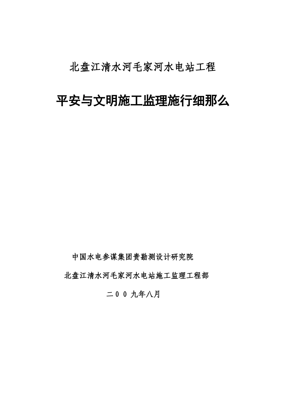 水电站工程安全与文明施工监理实施细则_第1页