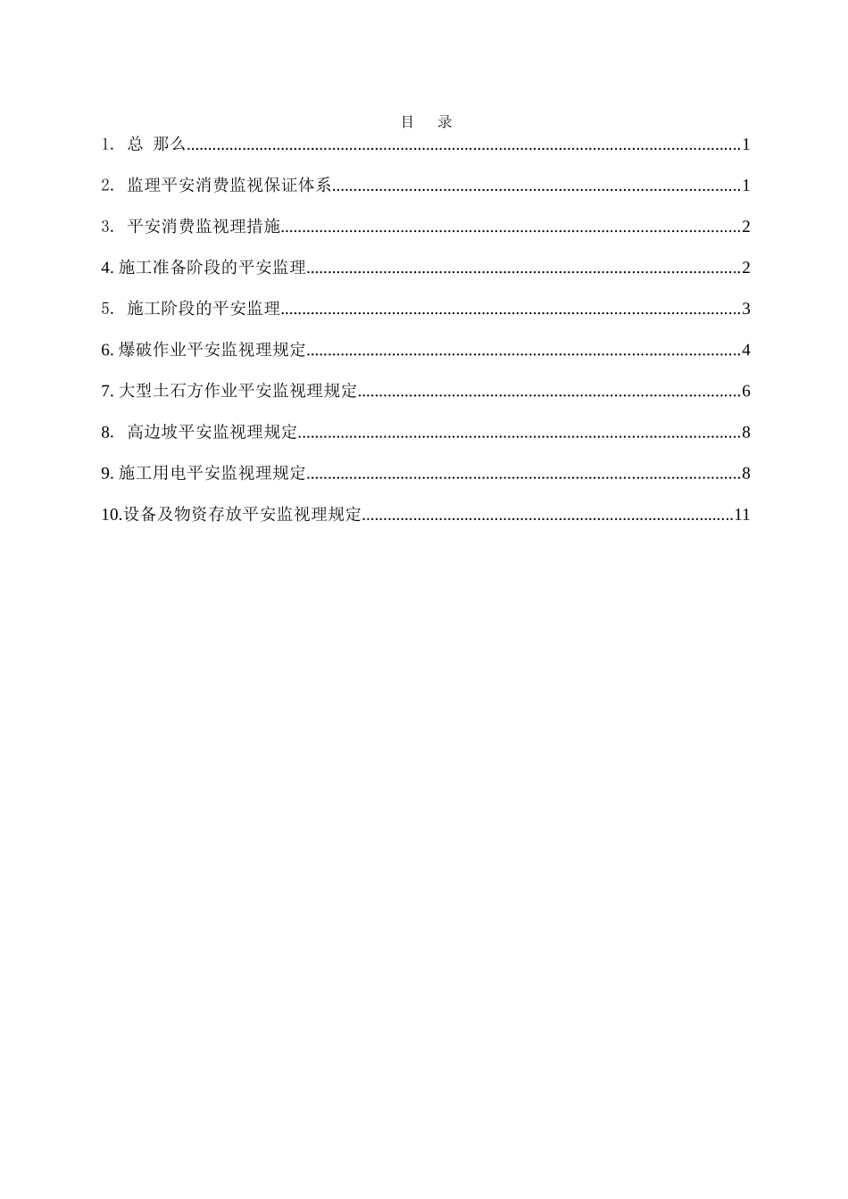 水电站工程安全与文明施工监理实施细则_第2页