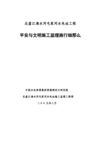 水电站工程安全与文明施工监理实施细则