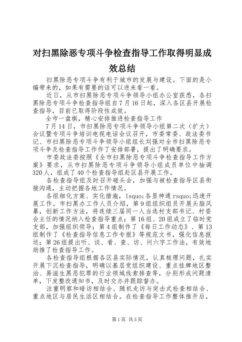 对扫黑除恶专项斗争检查指导工作取得明显成效总结_第1页