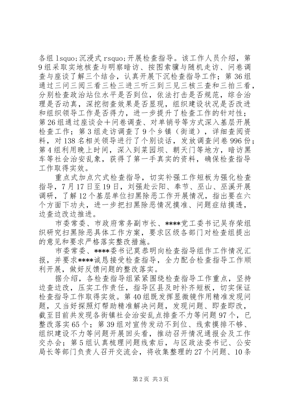 对扫黑除恶专项斗争检查指导工作取得明显成效总结_第2页