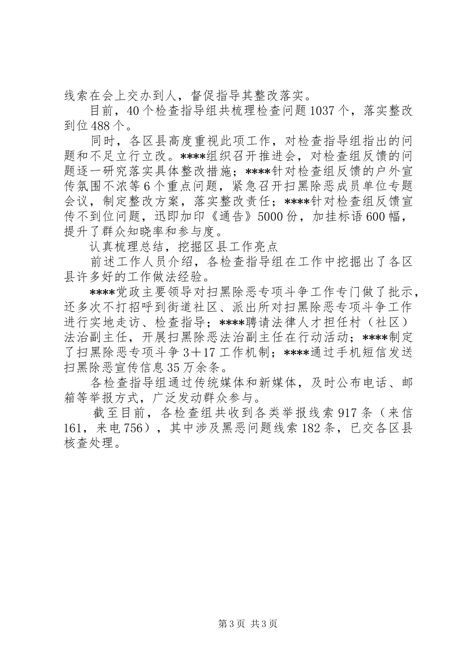 对扫黑除恶专项斗争检查指导工作取得明显成效总结_第3页
