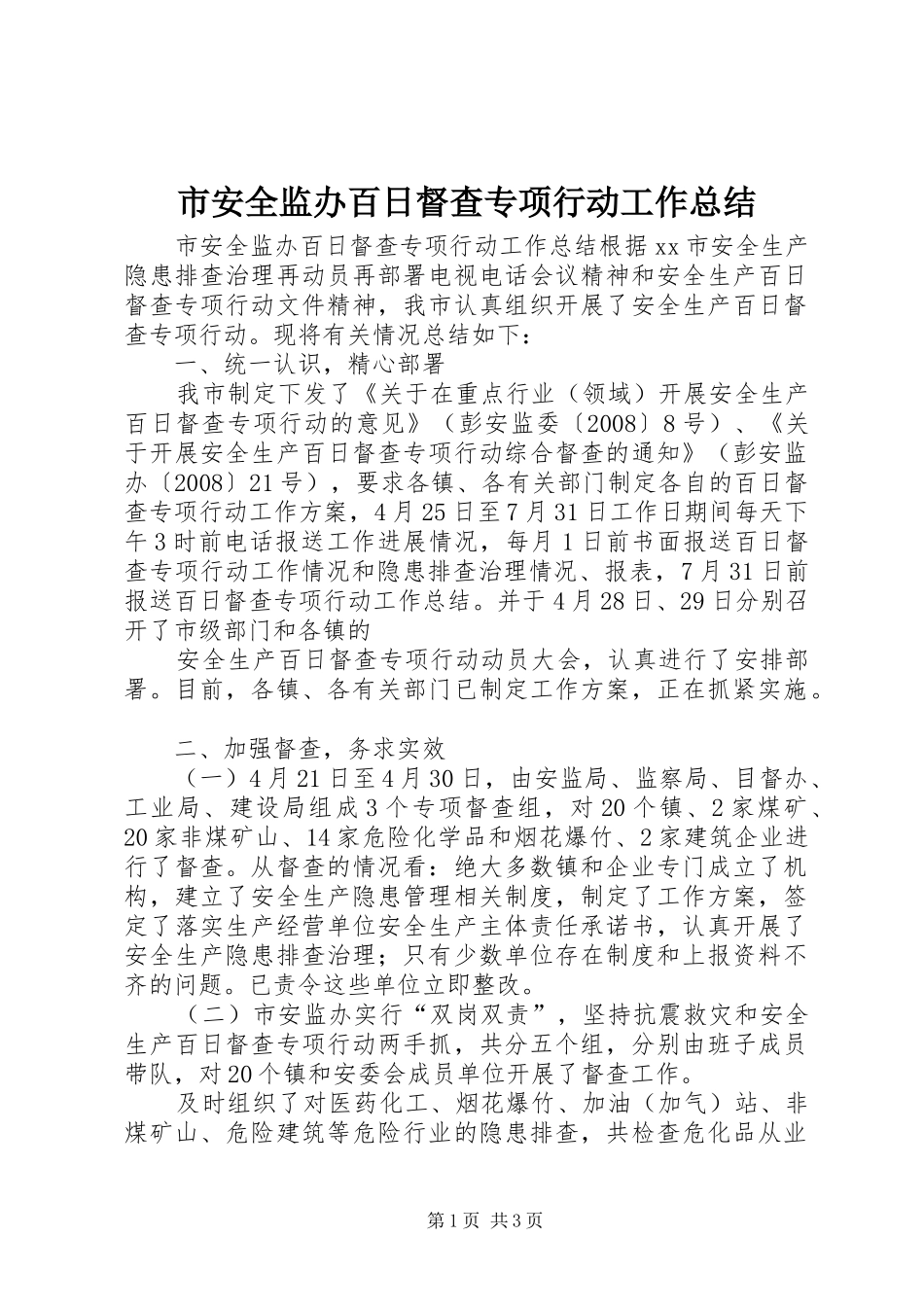 市安全监办百日督查专项行动工作总结_第1页