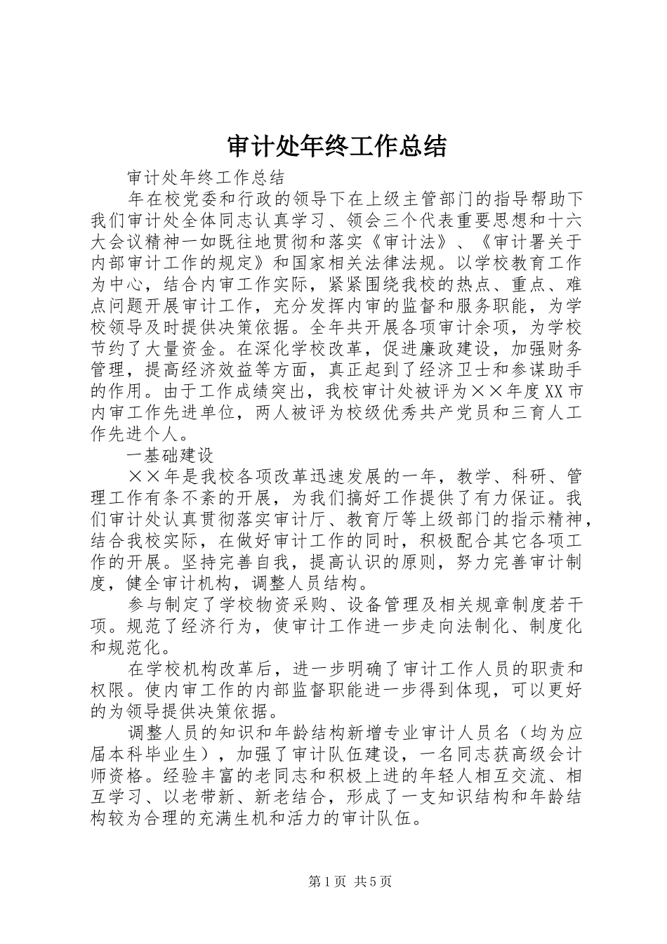 审计处年终工作总结_第1页