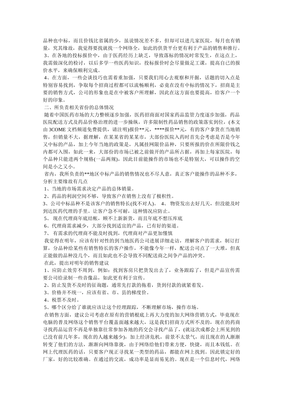 医药代表工作总结精选 _第2页