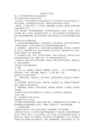 医药代表工作总结精选 