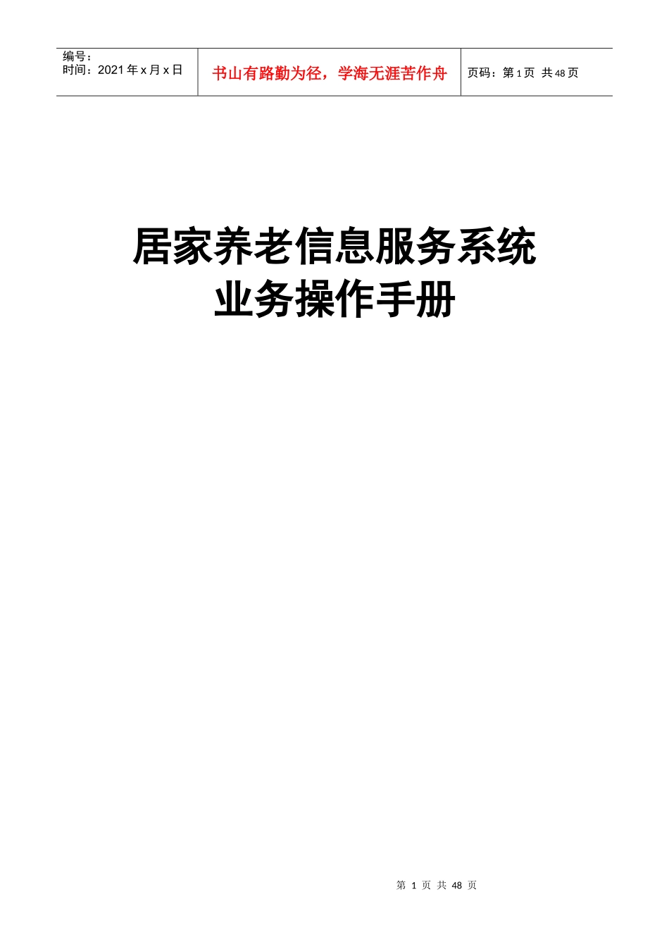 居家养老信息服务平台操作手册_第1页