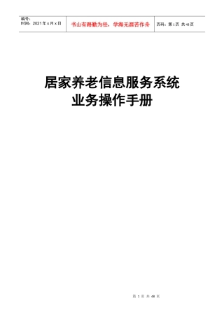 居家养老信息服务平台操作手册