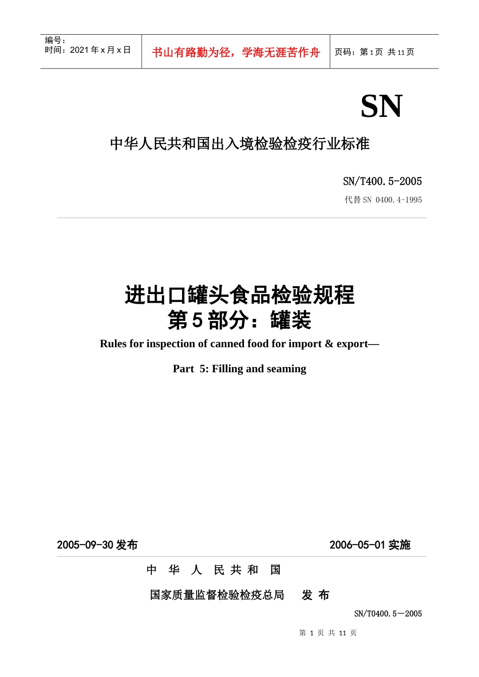 SNT0400[1][1]05进出口罐头食品检验规程-罐装_第1页