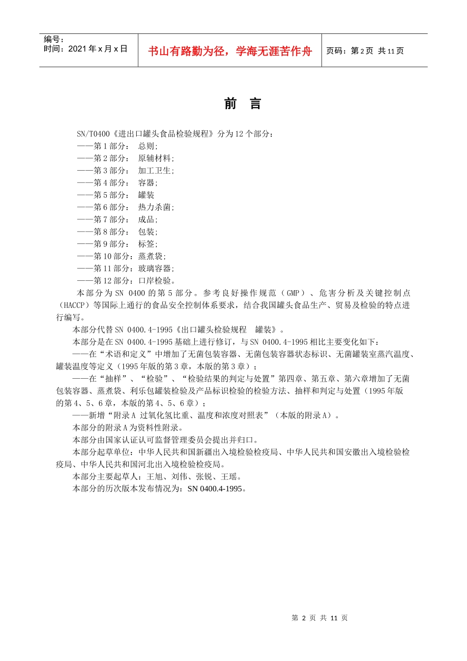 SNT0400[1][1]05进出口罐头食品检验规程-罐装_第2页
