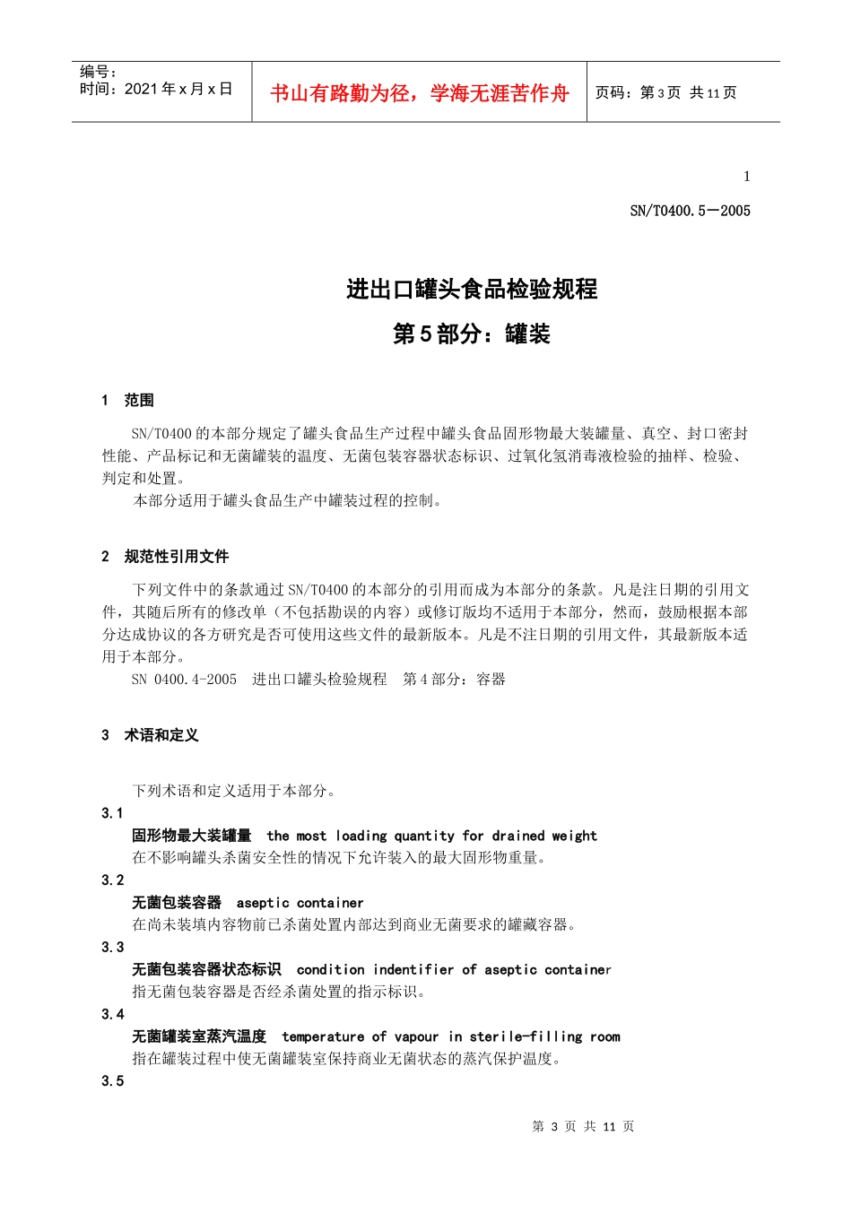 SNT0400[1][1]05进出口罐头食品检验规程-罐装_第3页
