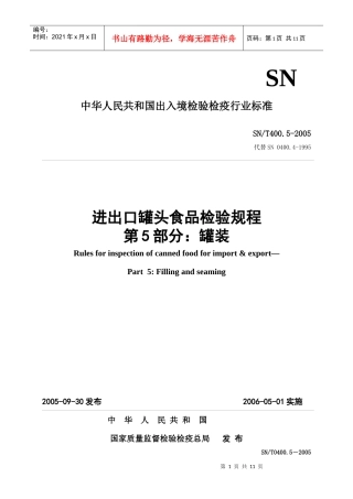 SNT0400[1][1]05进出口罐头食品检验规程-罐装