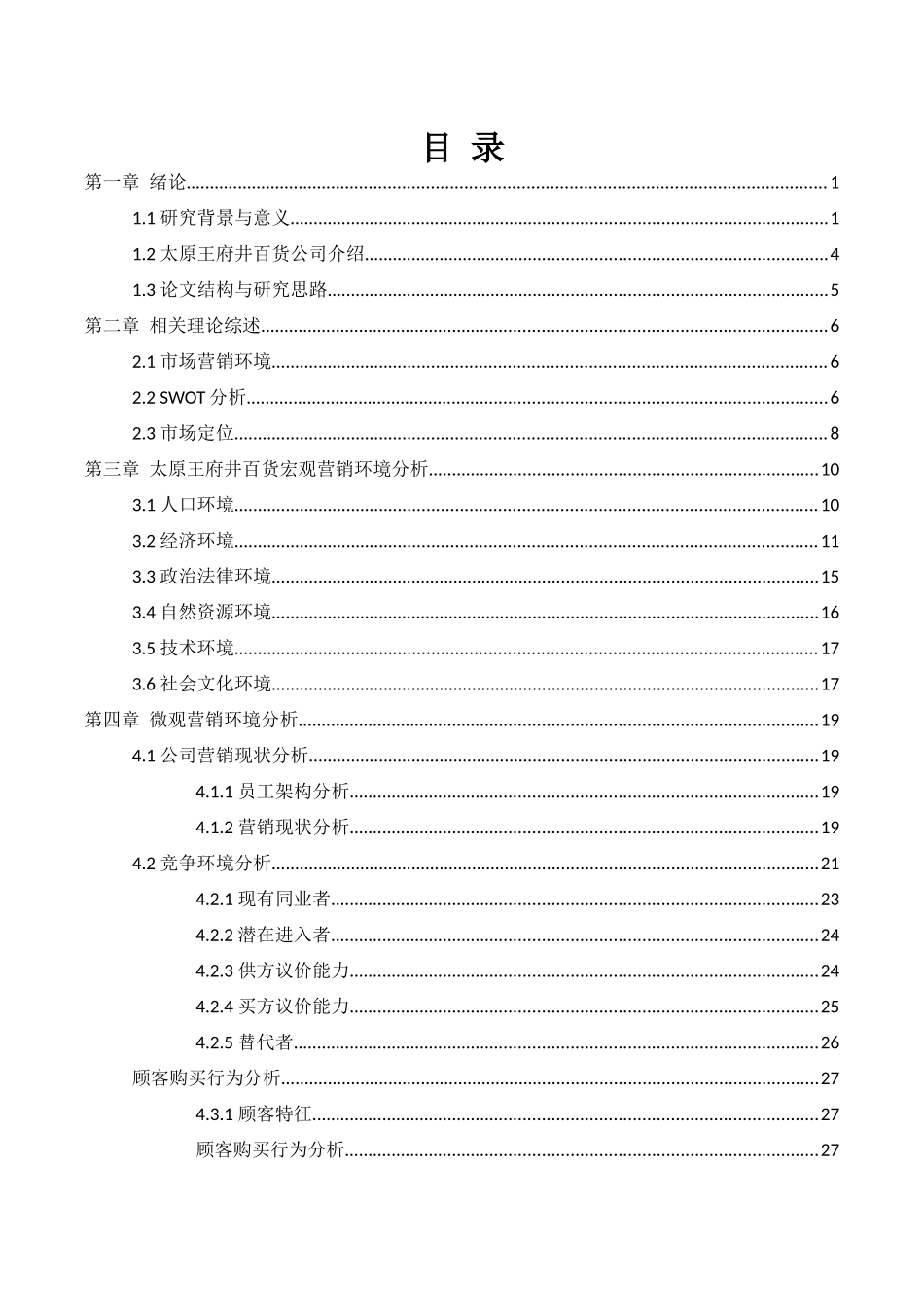太原王府井百货市场营销战略研究(2) _第2页