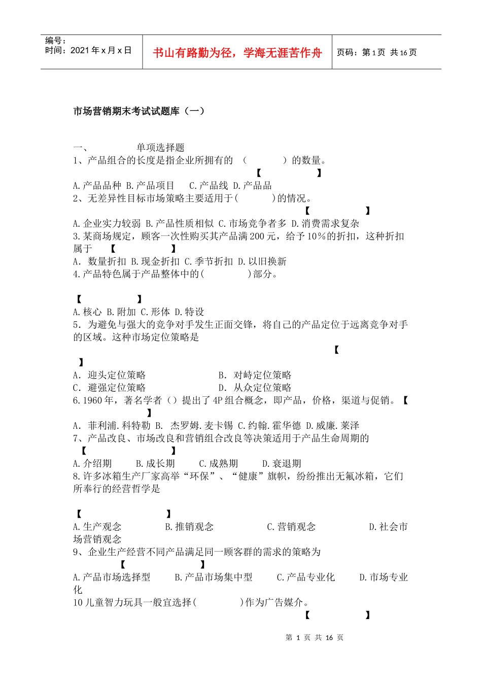市场营销期末考试试题库_第1页