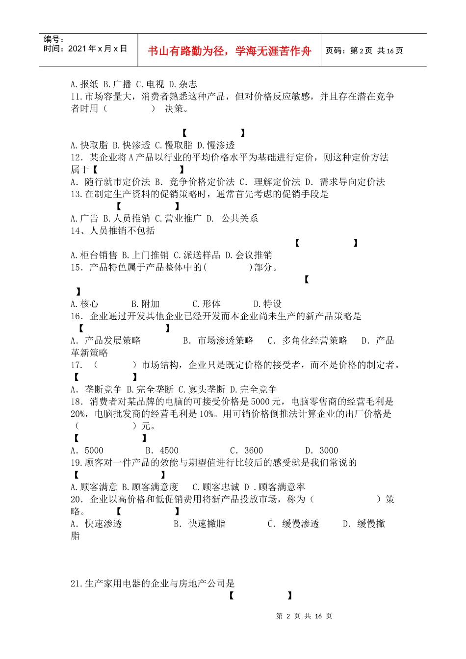 市场营销期末考试试题库_第2页