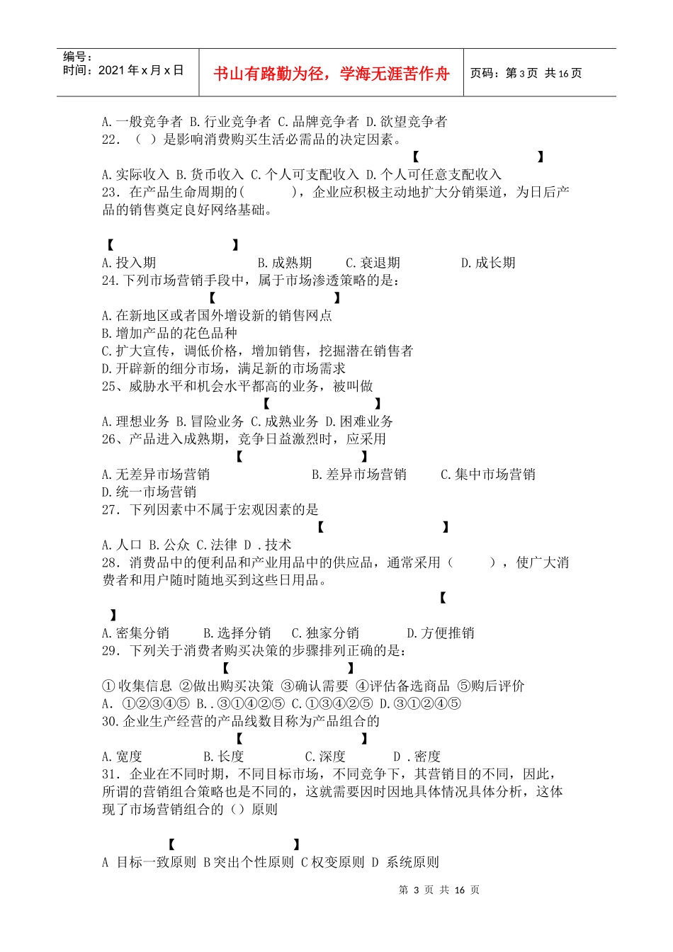 市场营销期末考试试题库_第3页