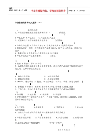 市场营销期末考试试题库