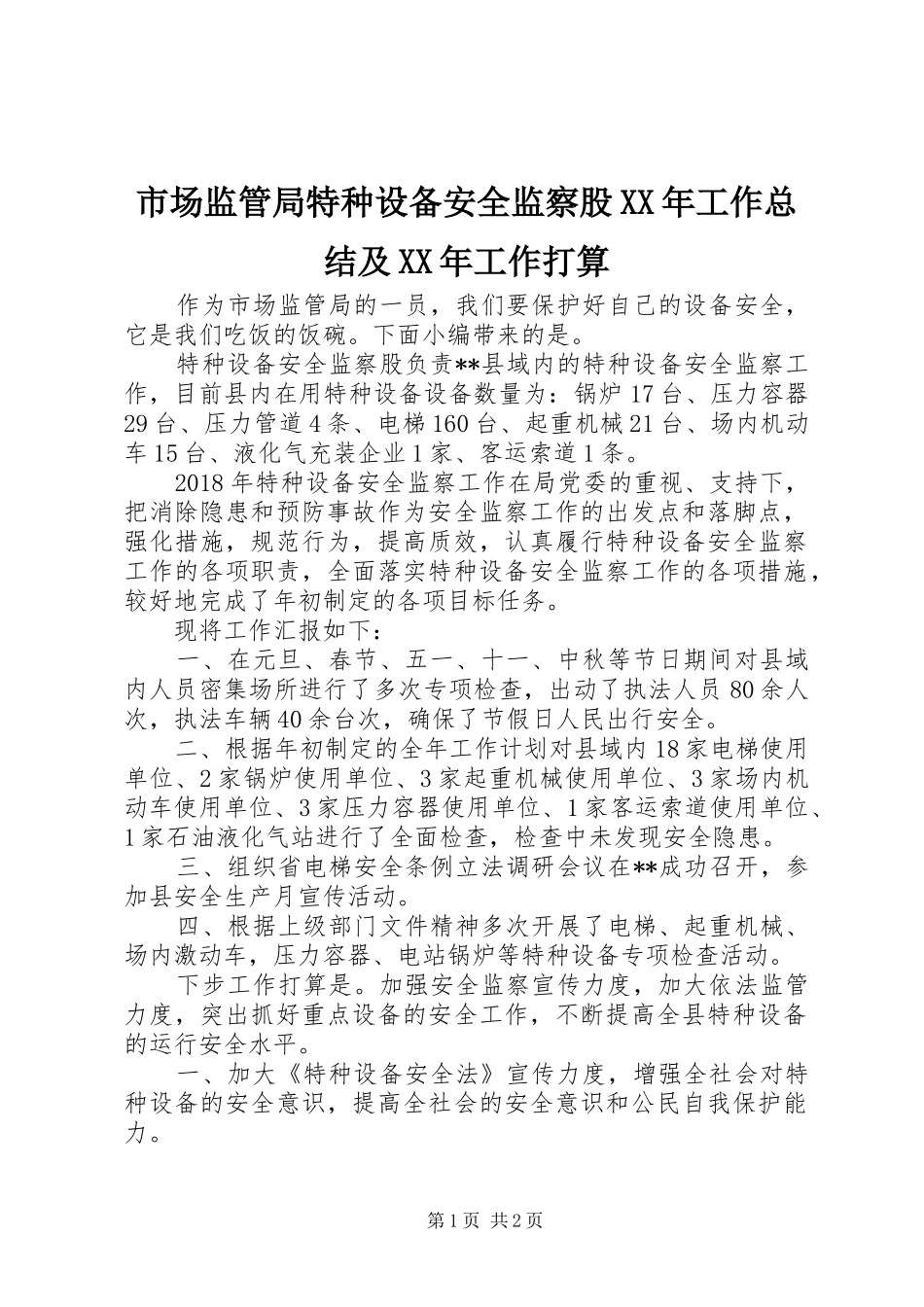 市场监管局特种设备安全监察股XX年工作总结及XX年工作打算_第1页