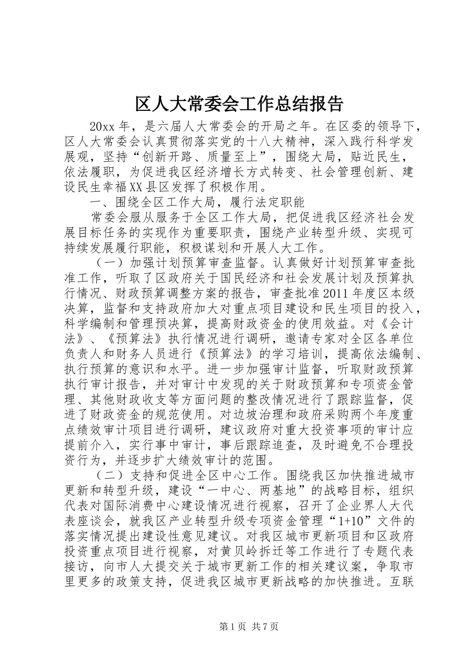 区人大常委会工作总结报告_第1页