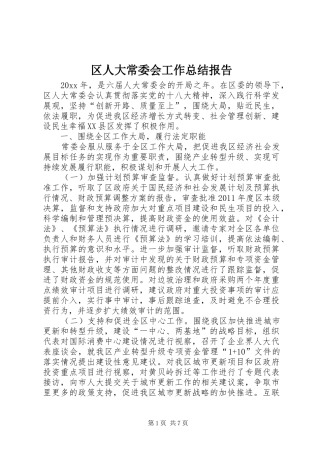 区人大常委会工作总结报告