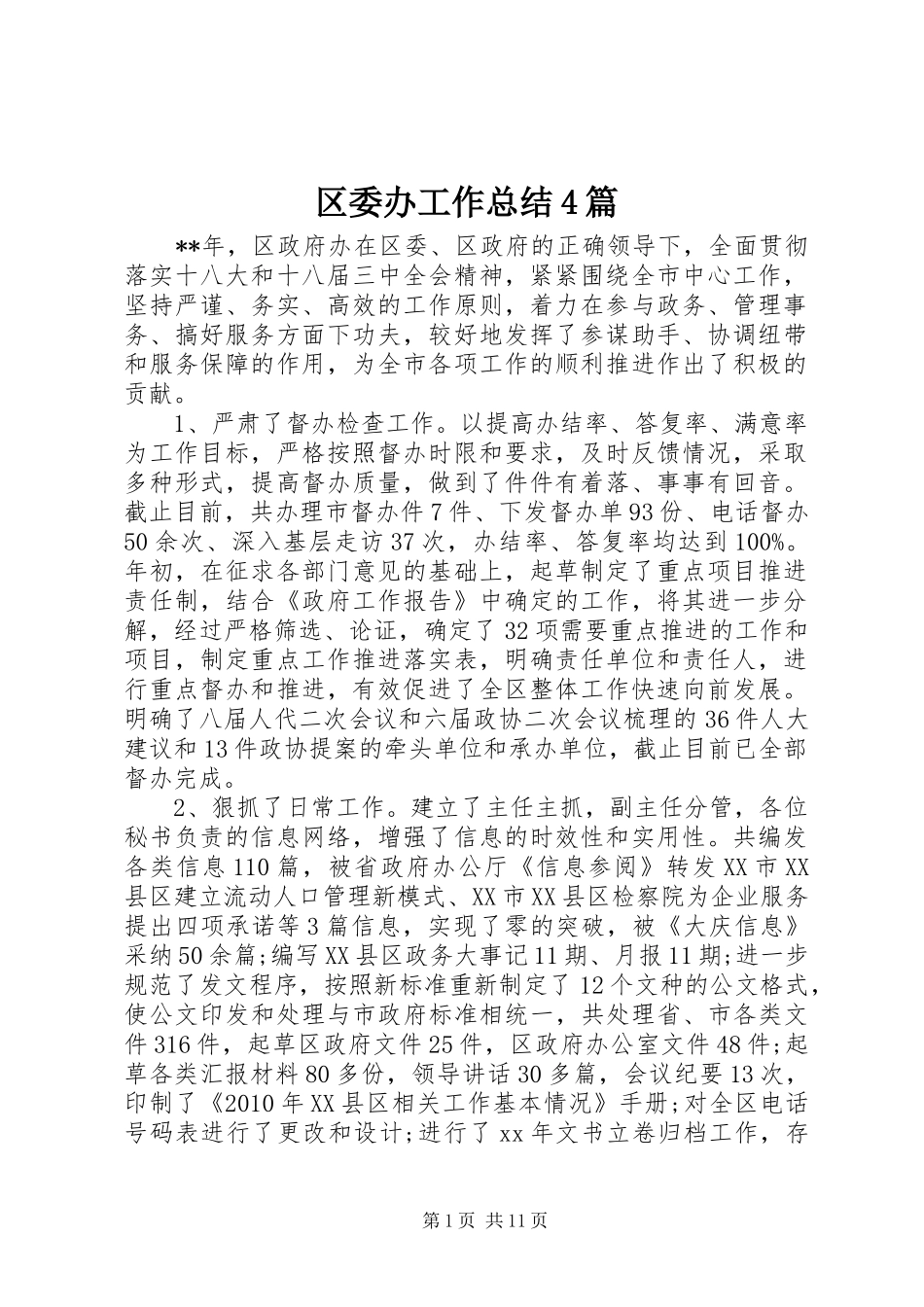 区委办工作总结4篇_第1页