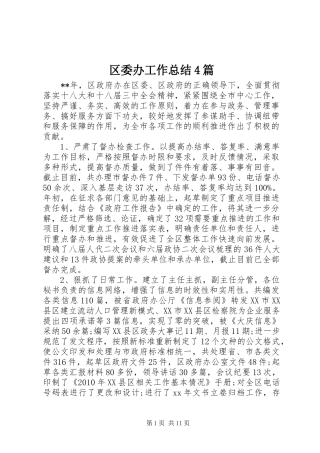 区委办工作总结4篇