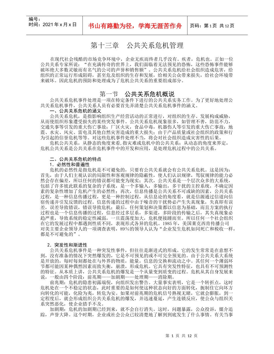 安徽理工大学精品课程--公共关系学教案13_第1页