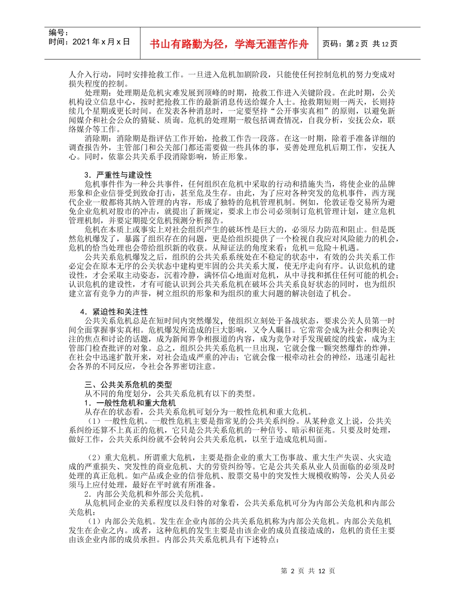 安徽理工大学精品课程--公共关系学教案13_第2页