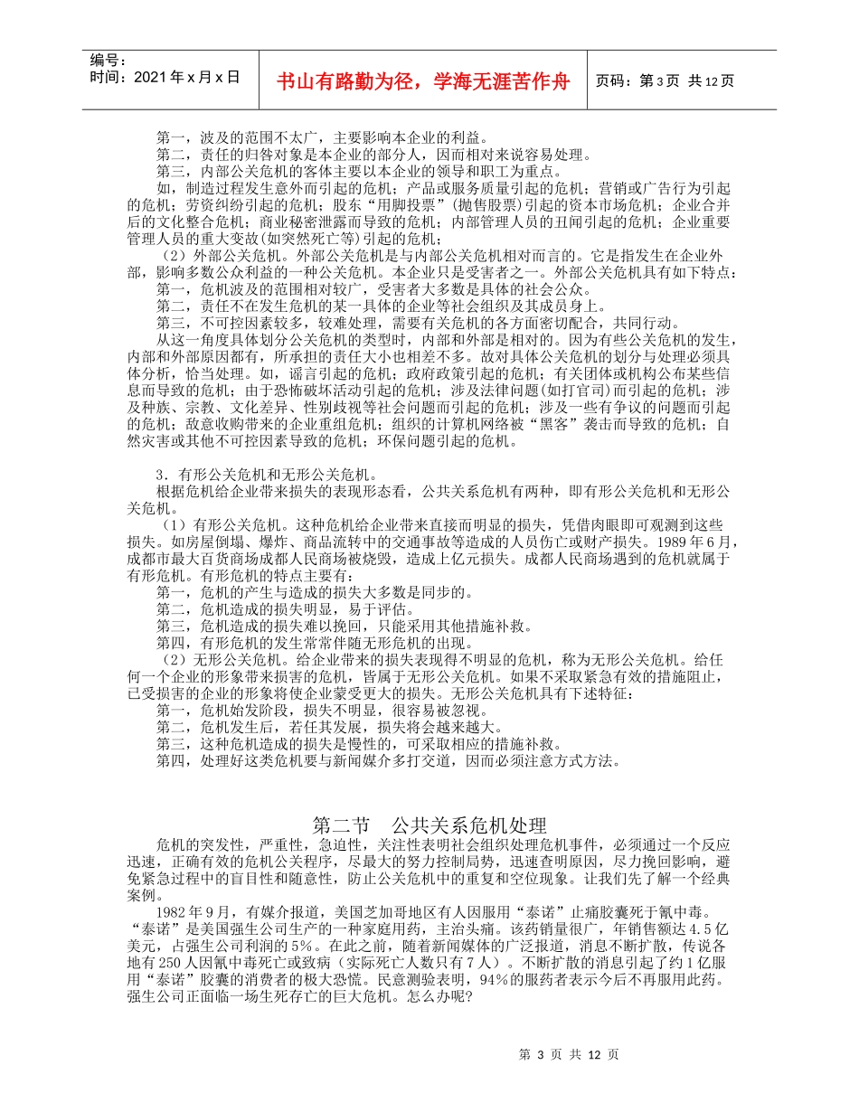 安徽理工大学精品课程--公共关系学教案13_第3页