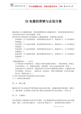 XX电器的营销与企划方案