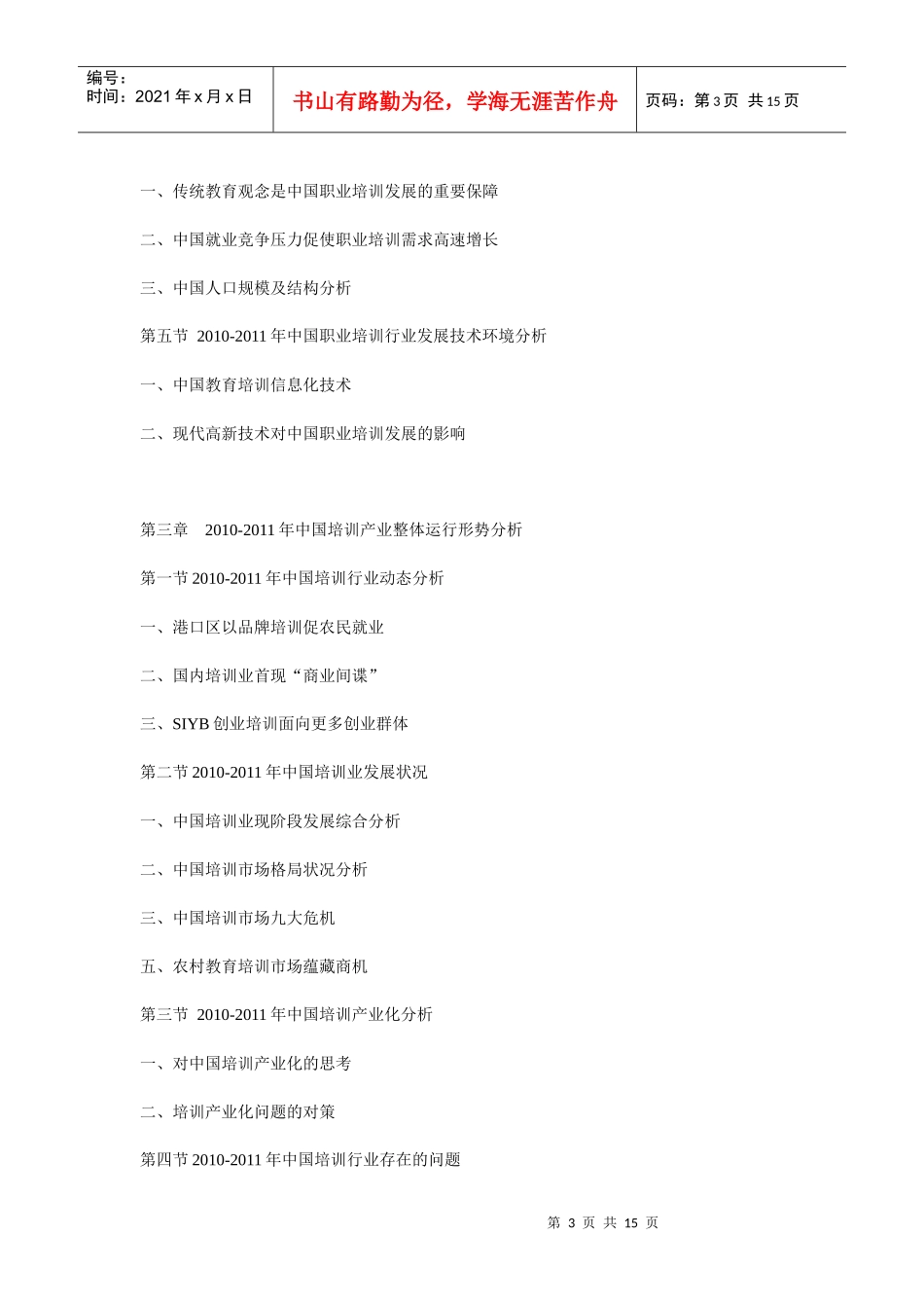 中国职业培训市场分析与发展前景预测报告_第3页