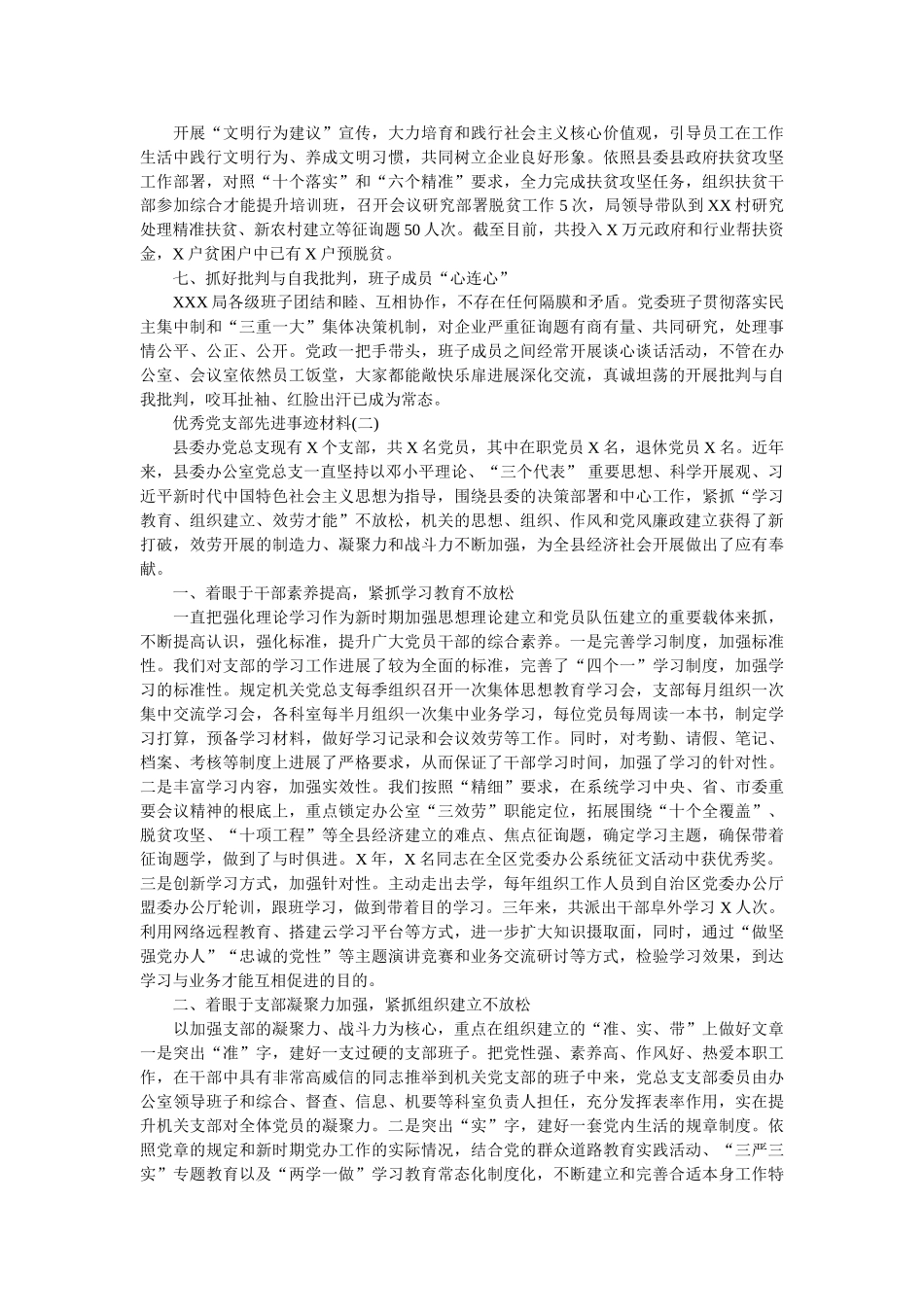 先进基层党组织、优秀共产党员、优秀党务工作者先进事迹材料汇编精选 _第2页