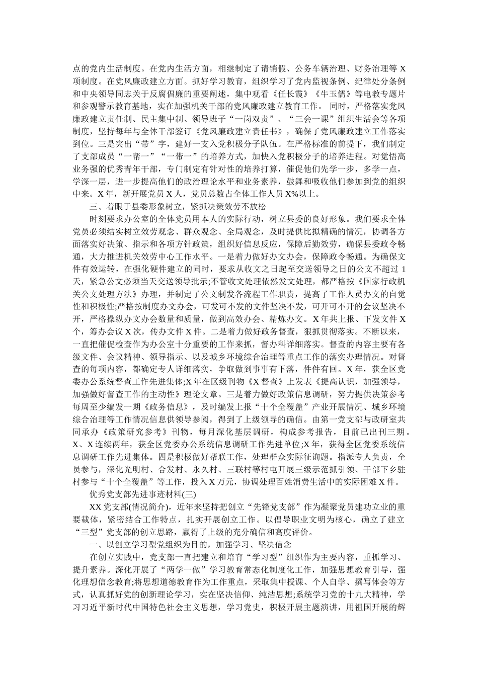 先进基层党组织、优秀共产党员、优秀党务工作者先进事迹材料汇编精选 _第3页