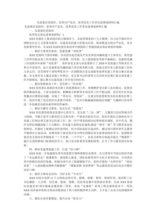 先进基层党组织、优秀共产党员、优秀党务工作者先进事迹材料汇编精选 