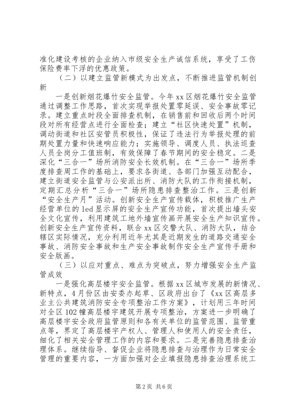 区安监局安全生产工作总结_第2页
