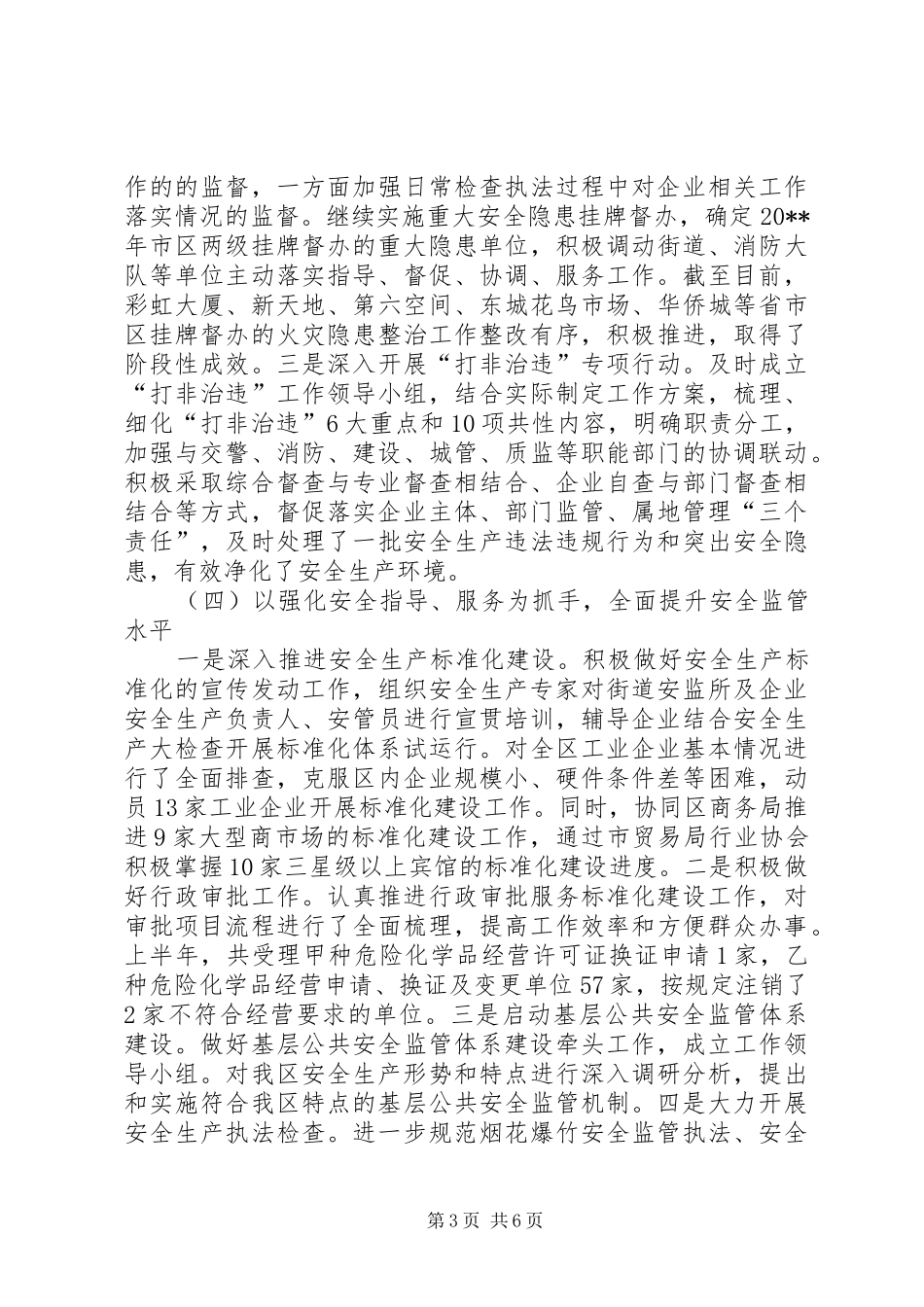 区安监局安全生产工作总结_第3页