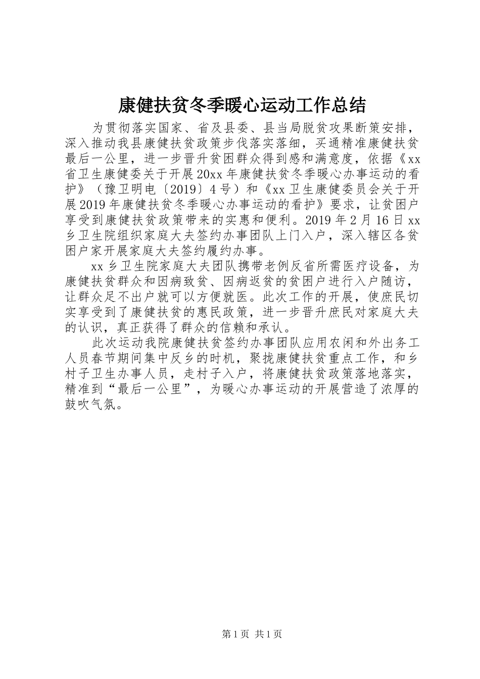 康健扶贫冬季暖心运动工作总结_第1页